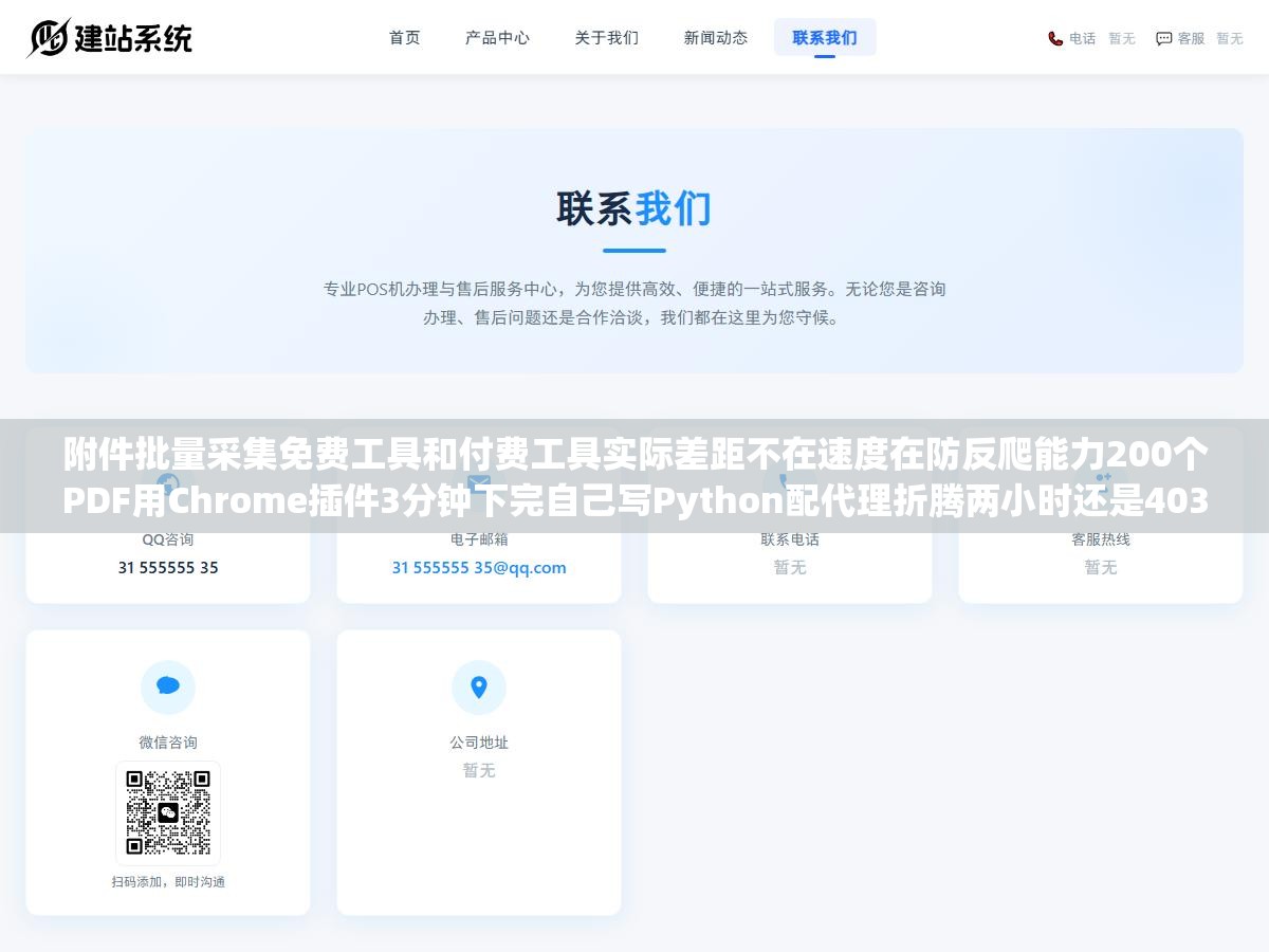 1 - 附件批量采集免费工具和付费工具实际差距不在速度在防反爬能力200个PDF用Chrome插件3分钟下完自己写Python配代理折腾两小时还是403 - UC建站系统