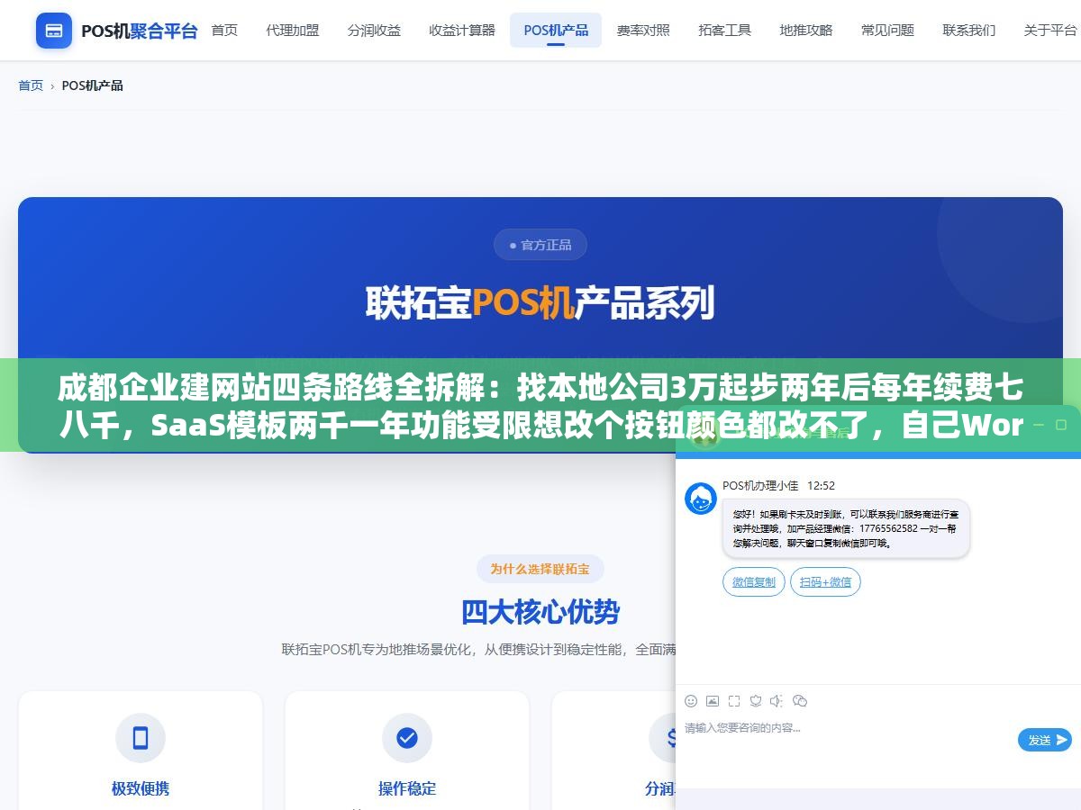 2 - 成都企业建网站四条路线全拆解：找本地公司3万起步两年后每年续费七八千，SaaS模板两千一年功能受限想改个按钮颜色都改不了，自己WordPress搭三千搞定但要会折腾，招人全职一年10万+小公司根本养不起80%的中小企业选第二种用SaaS快速上线 - UC建站系统