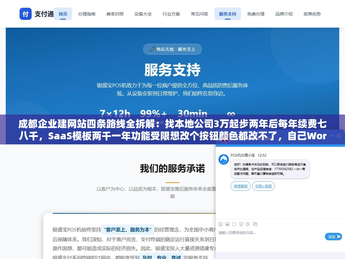 成都企业建网站四条路线全拆解：找本地公司3万起步两年后每年续费七八千，SaaS模板两千一年功能受限想改个按钮颜色都改不了，自己WordPress搭三千搞定但要会折腾，招人全职一年10万+小公司根本养不起80%的中小企业选第二种用SaaS快速上线