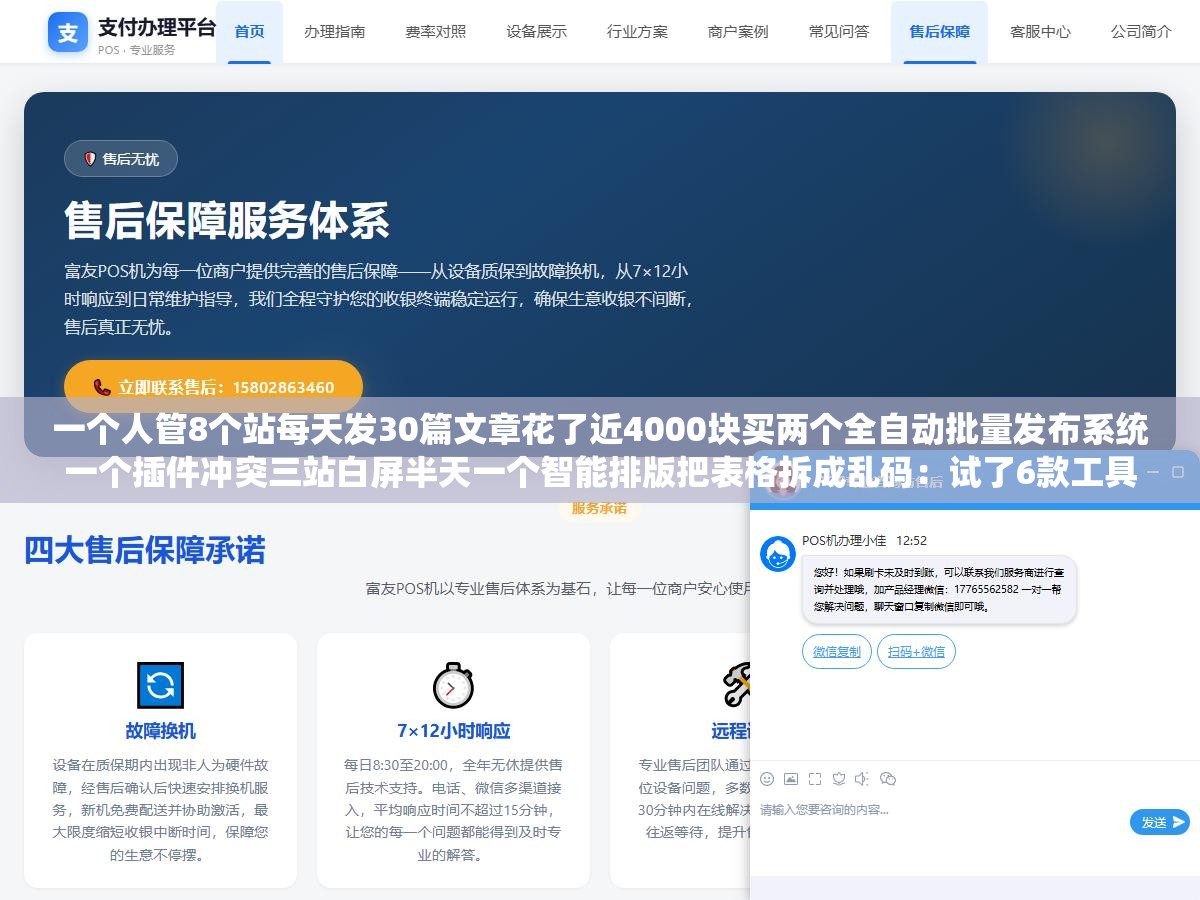 一个人管8个站每天发30篇文章花了近4000块买两个全自动批量发布系统一个插件冲突三站白屏半天一个智能排版把表格拆成乱码：试了6款工具覆盖自媒体多平台和站群CMS和自建脚本三类方案后扔掉了最贵的两个