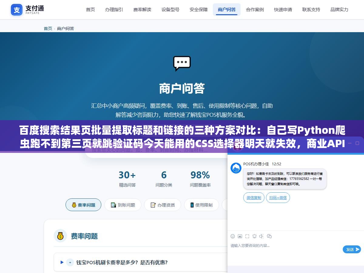 百度搜索结果页批量提取标题和链接的三种方案对比:自己写Python爬虫跑不到第三页就跳验证码今天能用的CSS选择器明天就失效,商业API和在线工具能不能批量稳定跑才是我真正需要的答案 2 - 百度搜索结果页批量提取标题和链接的三种方案对比:自己写Python爬虫跑不到第三页就跳验证码今天能用的CSS选择器明天就失效,商业API和在线工具能不能批量稳定跑才是我真正需要的答案 - UC建站系统