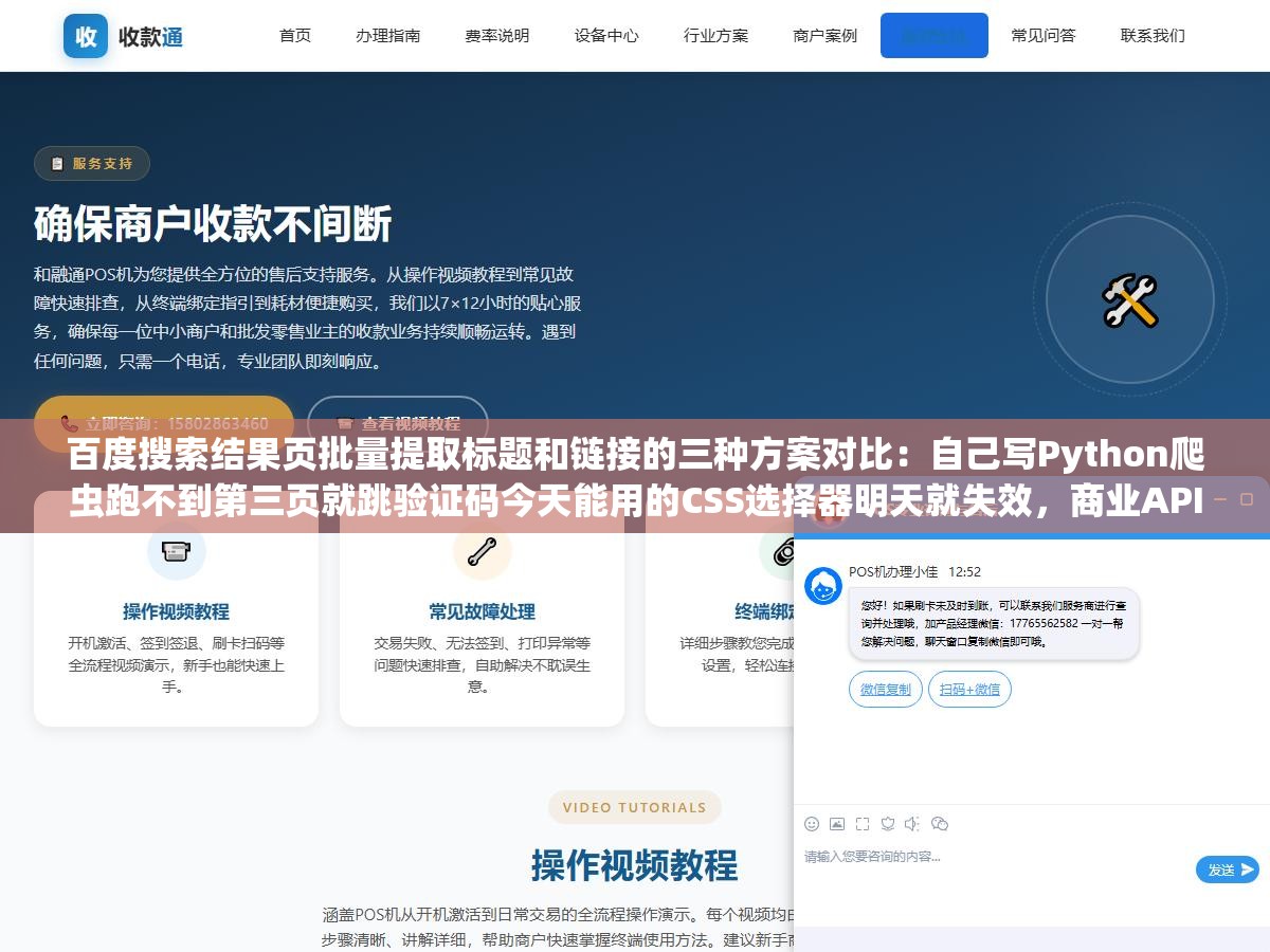 百度搜索结果页批量提取标题和链接的三种方案对比：自己写Python爬虫跑不到第三页就跳验证码今天能用的CSS选择器明天就失效，商业API和在线工具能不能批量稳定跑才是我真正需要的答案