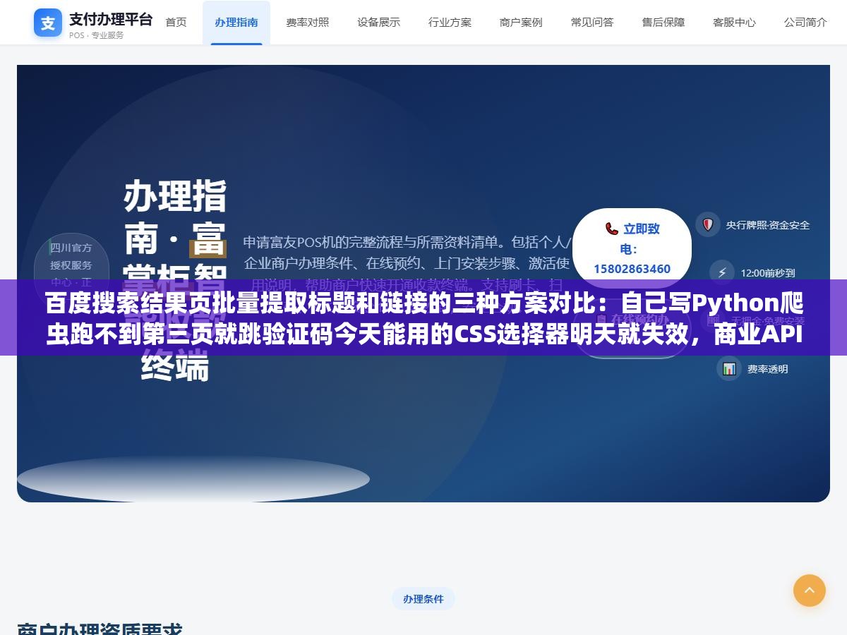 百度搜索结果页批量提取标题和链接的三种方案对比:自己写Python爬虫跑不到第三页就跳验证码今天能用的CSS选择器明天就失效,商业API和在线工具能不能批量稳定跑才是我真正需要的答案 3 - 百度搜索结果页批量提取标题和链接的三种方案对比:自己写Python爬虫跑不到第三页就跳验证码今天能用的CSS选择器明天就失效,商业API和在线工具能不能批量稳定跑才是我真正需要的答案 - UC建站系统