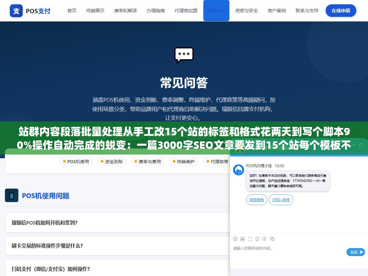 站群内容段落批量处理从手工改15个站的标签和格式花两天到写个脚本90%操作自动完成的蜕变:一篇3000字SEO文章要发到15个站每个模板不一样有的要p标签有的div套section有的每个段落前加h3,手动逐站重复排版花了两整天 2 - 站群内容段落批量处理从手工改15个站的标签和格式花两天到写个脚本90%操作自动完成的蜕变:一篇3000字SEO文章要发到15个站每个模板不一样有的要p标签有的div套section有的每个段落前加h3,手动逐站重复排版花了两整天 - UC建站系统