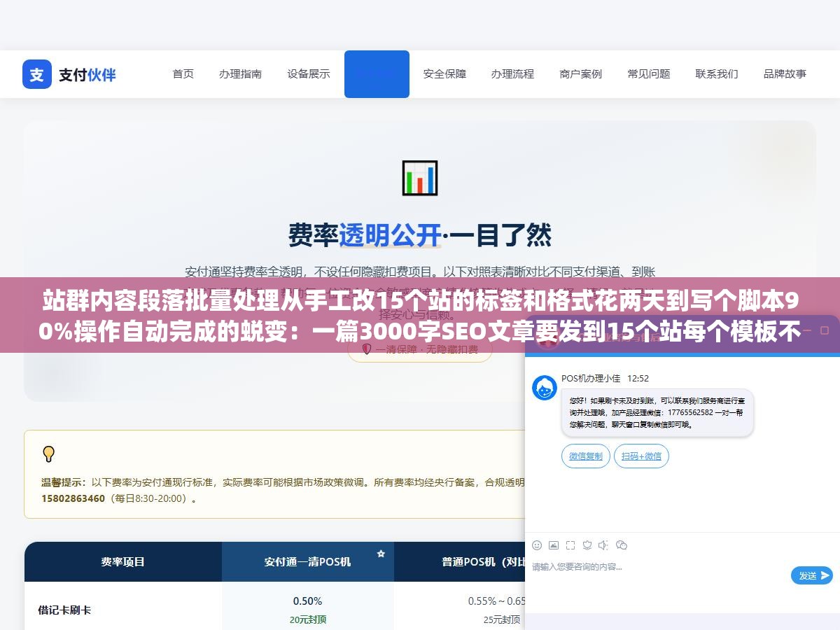 站群内容段落批量处理从手工改15个站的标签和格式花两天到写个脚本90%操作自动完成的蜕变:一篇3000字SEO文章要发到15个站每个模板不一样有的要p标签有的div套section有的每个段落前加h3,手动逐站重复排版花了两整天 3 - 站群内容段落批量处理从手工改15个站的标签和格式花两天到写个脚本90%操作自动完成的蜕变:一篇3000字SEO文章要发到15个站每个模板不一样有的要p标签有的div套section有的每个段落前加h3,手动逐站重复排版花了两整天 - UC建站系统