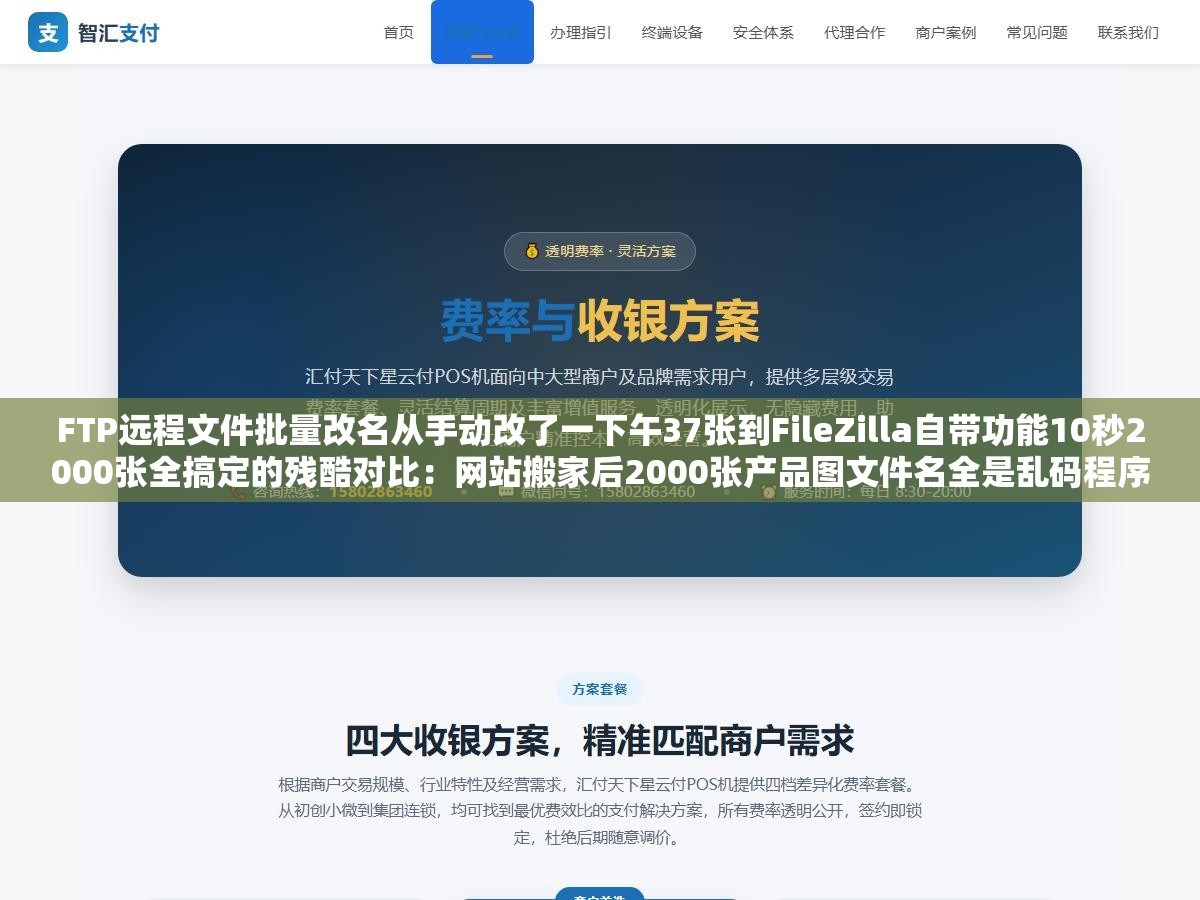 FTP远程文件批量改名从手动改了一下午37张到FileZilla自带功能10秒2000张全搞定的残酷对比：网站搬家后2000张产品图文件名全是乱码程序读不到显示不了运维一个个右键重命名改到怀疑人生