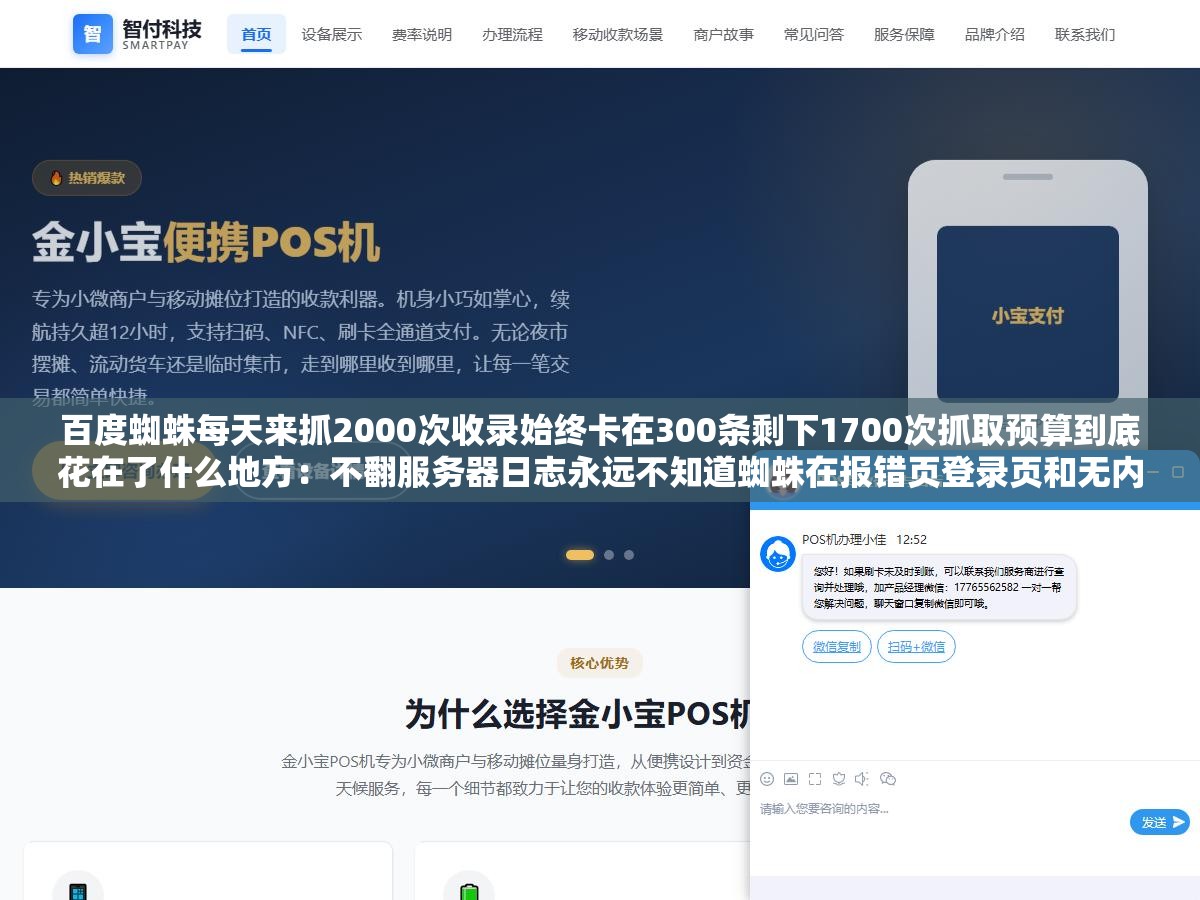 百度蜘蛛每天来抓2000次收录始终卡在300条剩下1700次抓取预算到底花在了什么地方:不翻服务器日志永远不知道蜘蛛在报错页登录页和无内容空白页上浪费了多少配额 2 - 百度蜘蛛每天来抓2000次收录始终卡在300条剩下1700次抓取预算到底花在了什么地方:不翻服务器日志永远不知道蜘蛛在报错页登录页和无内容空白页上浪费了多少配额 - UC建站系统
