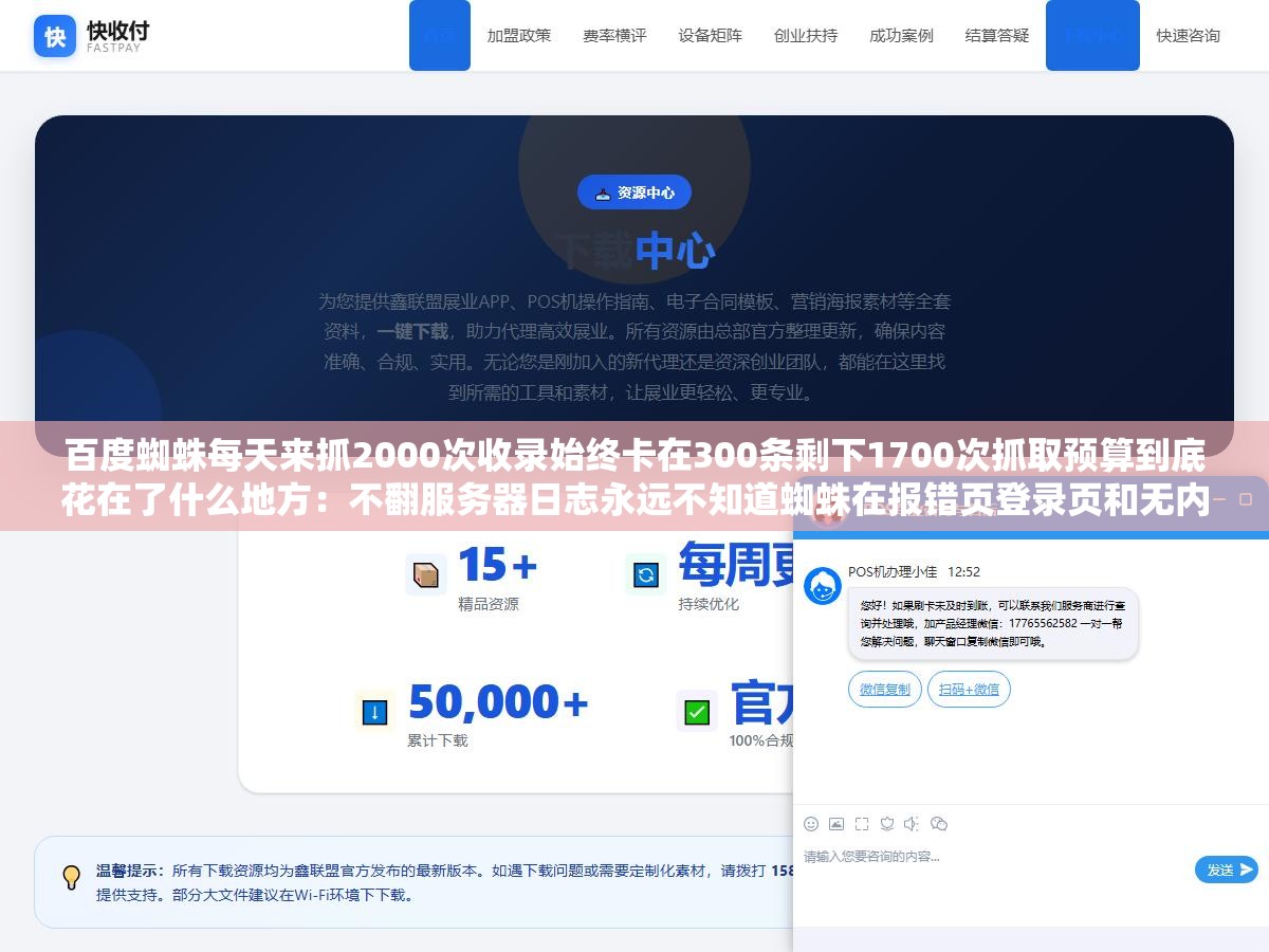 百度蜘蛛每天来抓2000次收录始终卡在300条剩下1700次抓取预算到底花在了什么地方：不翻服务器日志永远不知道蜘蛛在报错页登录页和无内容空白页上浪费了多少配额