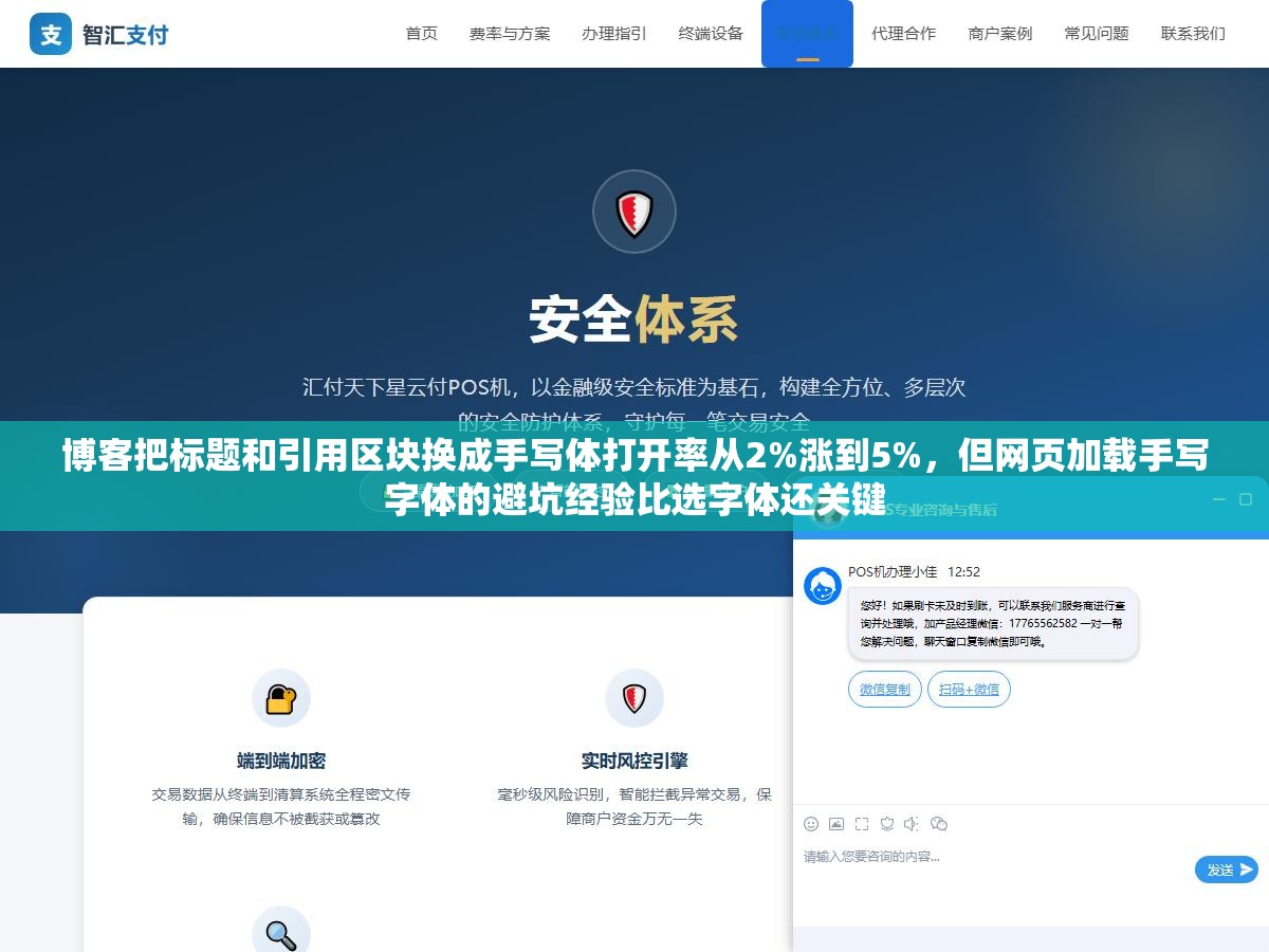 博客把标题和引用区块换成手写体打开率从2%涨到5%，但网页加载手写字体的避坑经验比选字体还关键