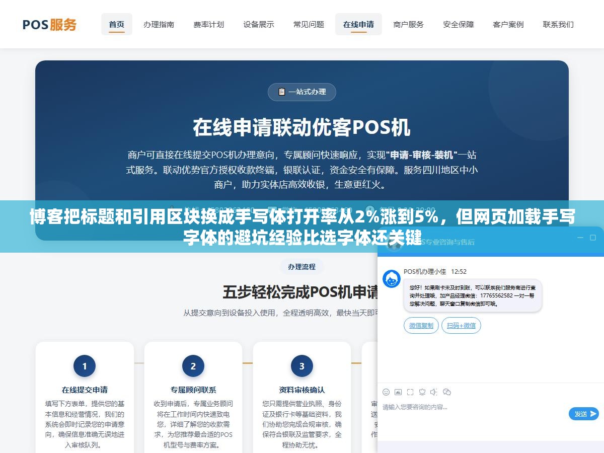 博客把标题和引用区块换成手写体打开率从2%涨到5%,但网页加载手写字体的避坑经验比选字体还关键 2 - 博客把标题和引用区块换成手写体打开率从2%涨到5%,但网页加载手写字体的避坑经验比选字体还关键 - UC建站系统