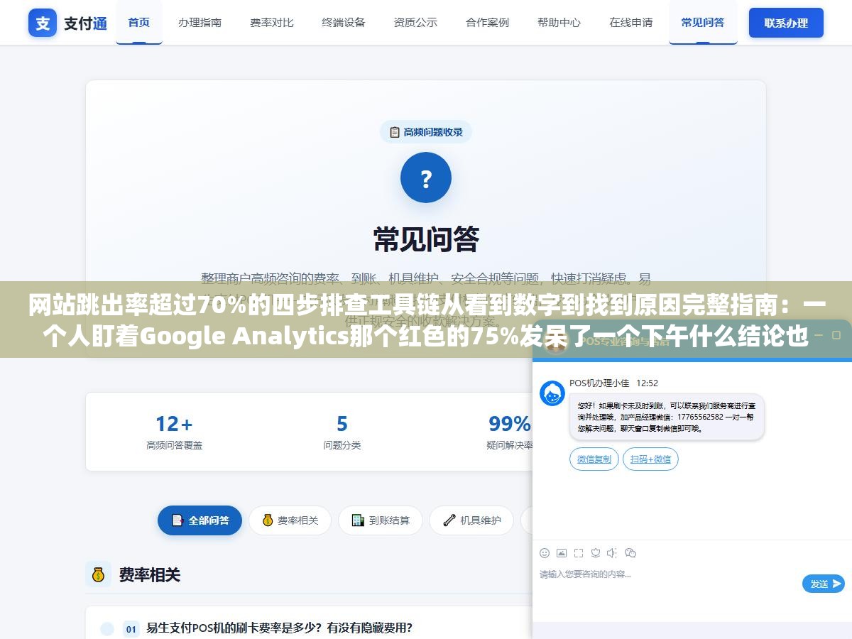 网站跳出率超过70%的四步排查工具链从看到数字到找到原因完整指南：一个人盯着Google Analytics那个红色的75%发呆了一个下午什么结论也没得出来，换了热力图加录屏回放加用户行为分析加表单漏斗四件套后才找到真正拖垮转化率的页面