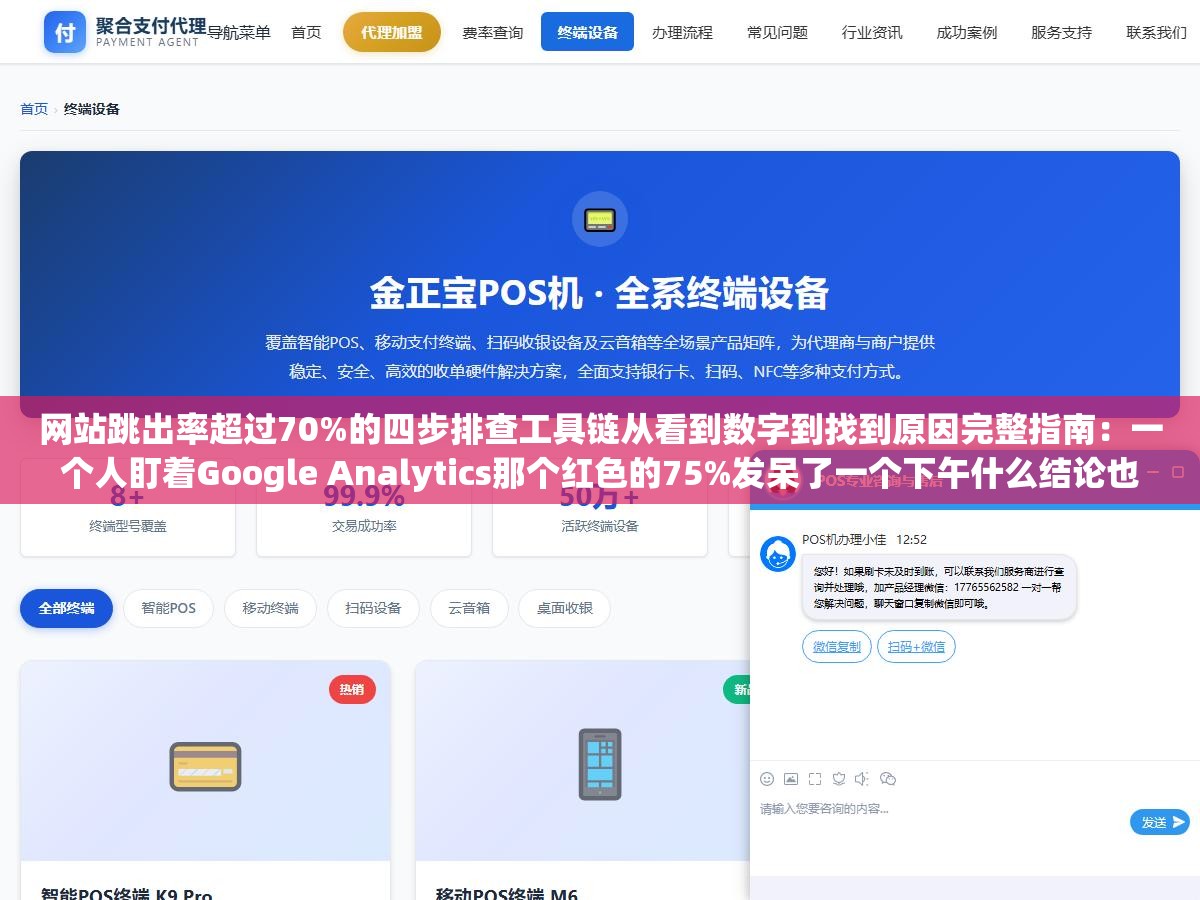 网站跳出率超过70%的四步排查工具链从看到数字到找到原因完整指南:一个人盯着Google Analytics那个红色的75%发呆了一个下午什么结论也没得出来,换了热力图加录屏回放加用户行为分析加表单漏斗四件套后才找到真正拖垮转化率的页面 2 - 网站跳出率超过70%的四步排查工具链从看到数字到找到原因完整指南:一个人盯着Google Analytics那个红色的75%发呆了一个下午什么结论也没得出来,换了热力图加录屏回放加用户行为分析加表单漏斗四件套后才找到真正拖垮转化率的页面 - UC建站系统