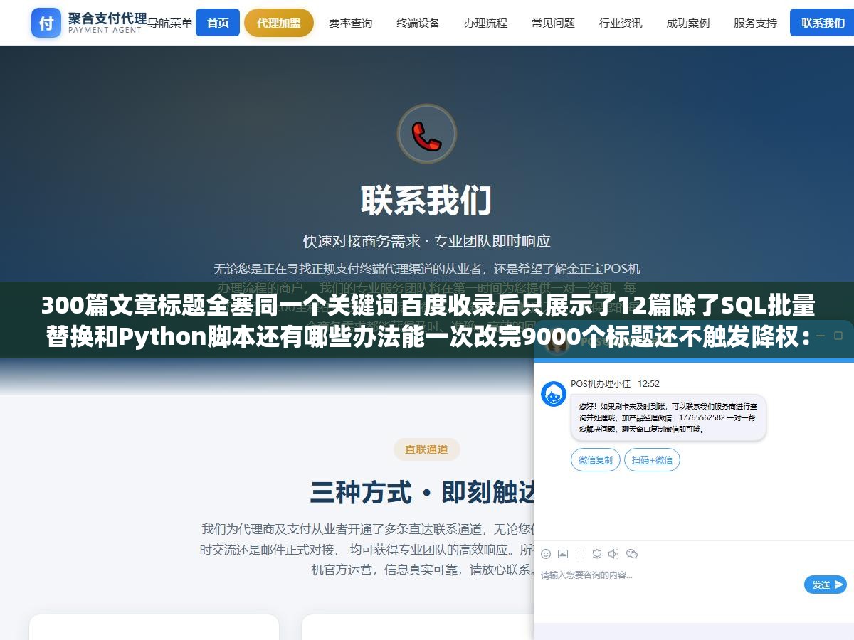 300篇文章标题全塞同一个关键词百度收录后只展示了12篇除了SQL批量替换和Python脚本还有哪些办法能一次改完9000个标题还不触发降权：批量标题修改从数据库操作到插件到脚本案全方案