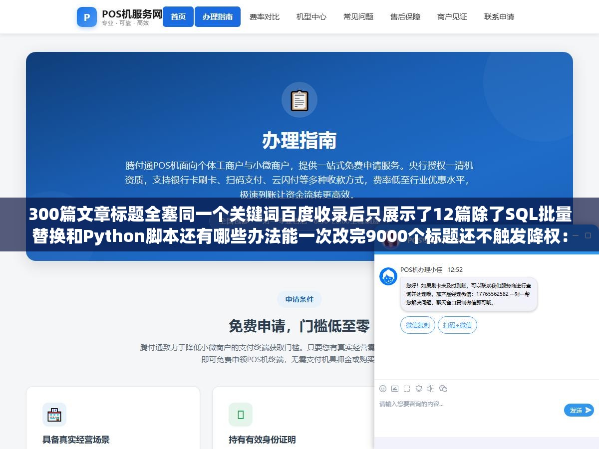 3 - 300篇文章标题全塞同一个关键词百度收录后只展示了12篇除了SQL批量替换和Python脚本还有哪些办法能一次改完9000个标题还不触发降权：批量标题修改从数据库操作到插件到脚本案全方案 - UC建站系统