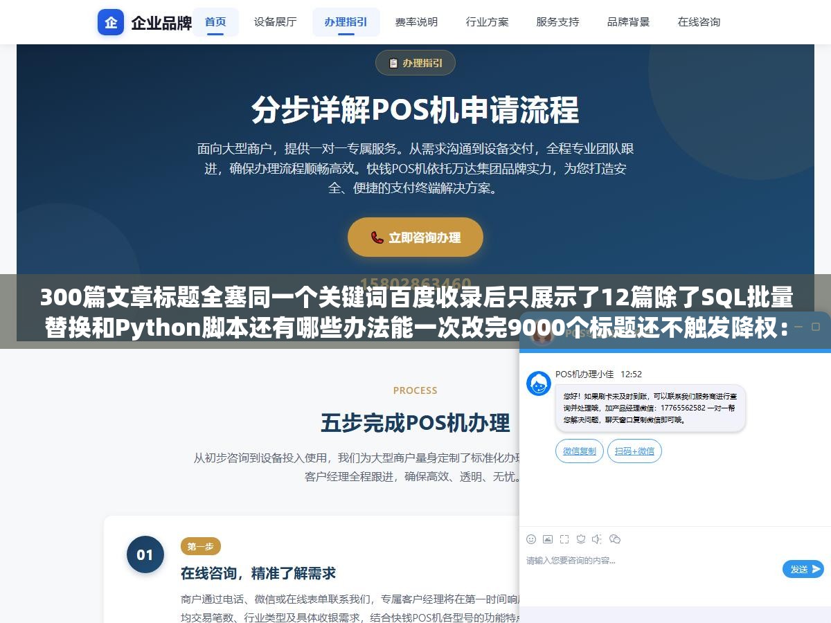 2 - 300篇文章标题全塞同一个关键词百度收录后只展示了12篇除了SQL批量替换和Python脚本还有哪些办法能一次改完9000个标题还不触发降权：批量标题修改从数据库操作到插件到脚本案全方案 - UC建站系统