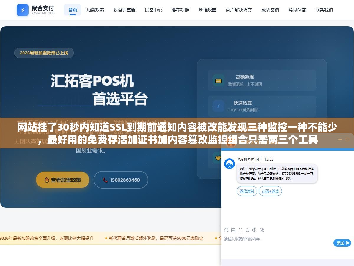 网站挂了30秒内知道SSL到期前通知内容被改能发现三种监控一种不能少，最好用的免费存活加证书加内容篡改监控组合只需两三个工具