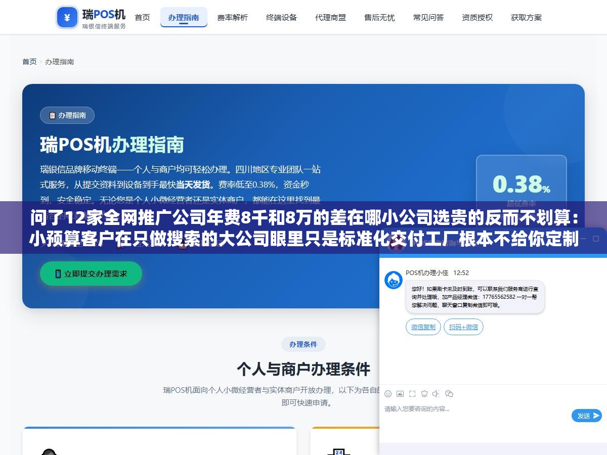 2 - 问了12家全网推广公司年费8千和8万的差在哪小公司选贵的反而不划算：小预算客户在只做搜索的大公司眼里只是标准化交付工厂根本不给你定制方案 - UC建站系统