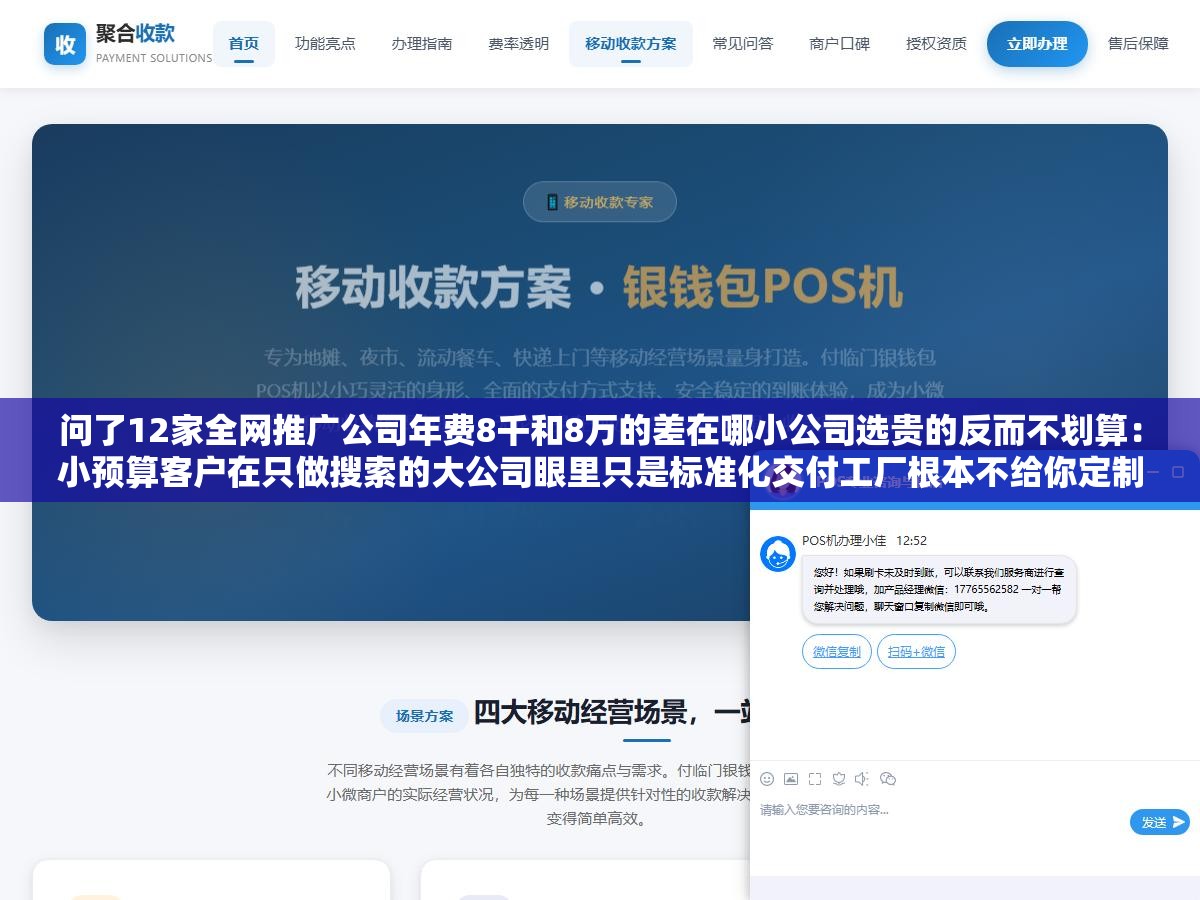 1 - 问了12家全网推广公司年费8千和8万的差在哪小公司选贵的反而不划算：小预算客户在只做搜索的大公司眼里只是标准化交付工厂根本不给你定制方案 - UC建站系统