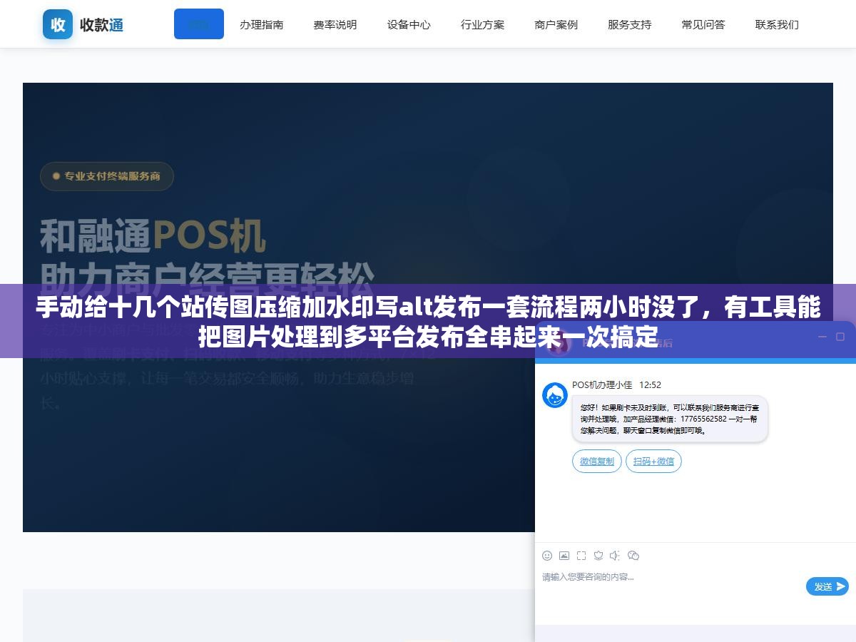 手动给十几个站传图压缩加水印写alt发布一套流程两小时没了,有工具能把图片处理到多平台发布全串起来一次搞定 2 - 手动给十几个站传图压缩加水印写alt发布一套流程两小时没了,有工具能把图片处理到多平台发布全串起来一次搞定 - UC建站系统