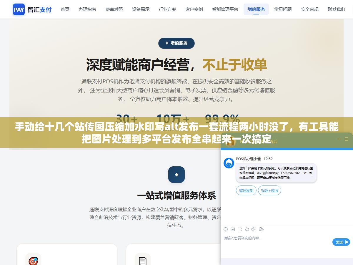 手动给十几个站传图压缩加水印写alt发布一套流程两小时没了,有工具能把图片处理到多平台发布全串起来一次搞定 1 - 手动给十几个站传图压缩加水印写alt发布一套流程两小时没了,有工具能把图片处理到多平台发布全串起来一次搞定 - UC建站系统