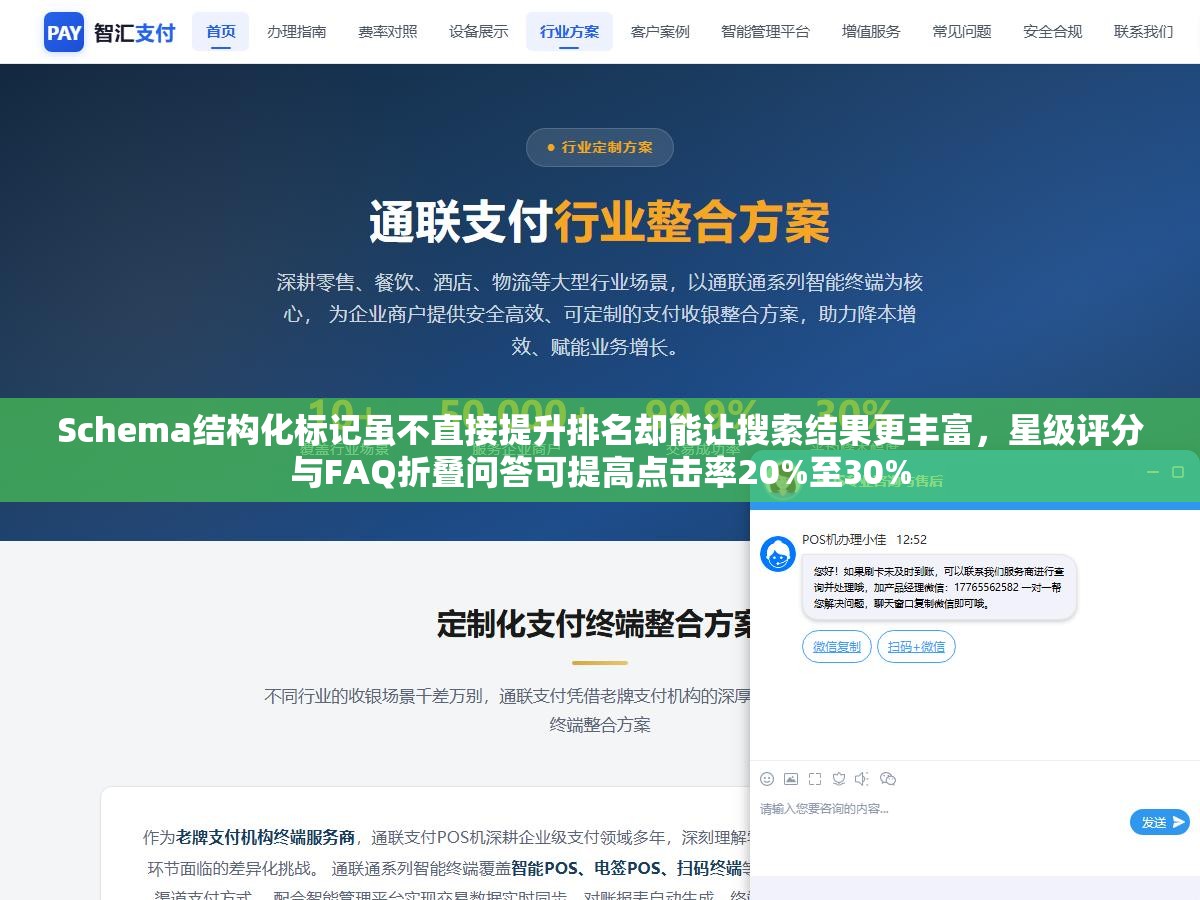 1 - Schema结构化标记虽不直接提升排名却能让搜索结果更丰富，星级评分与FAQ折叠问答可提高点击率20%至30% - UC建站系统
