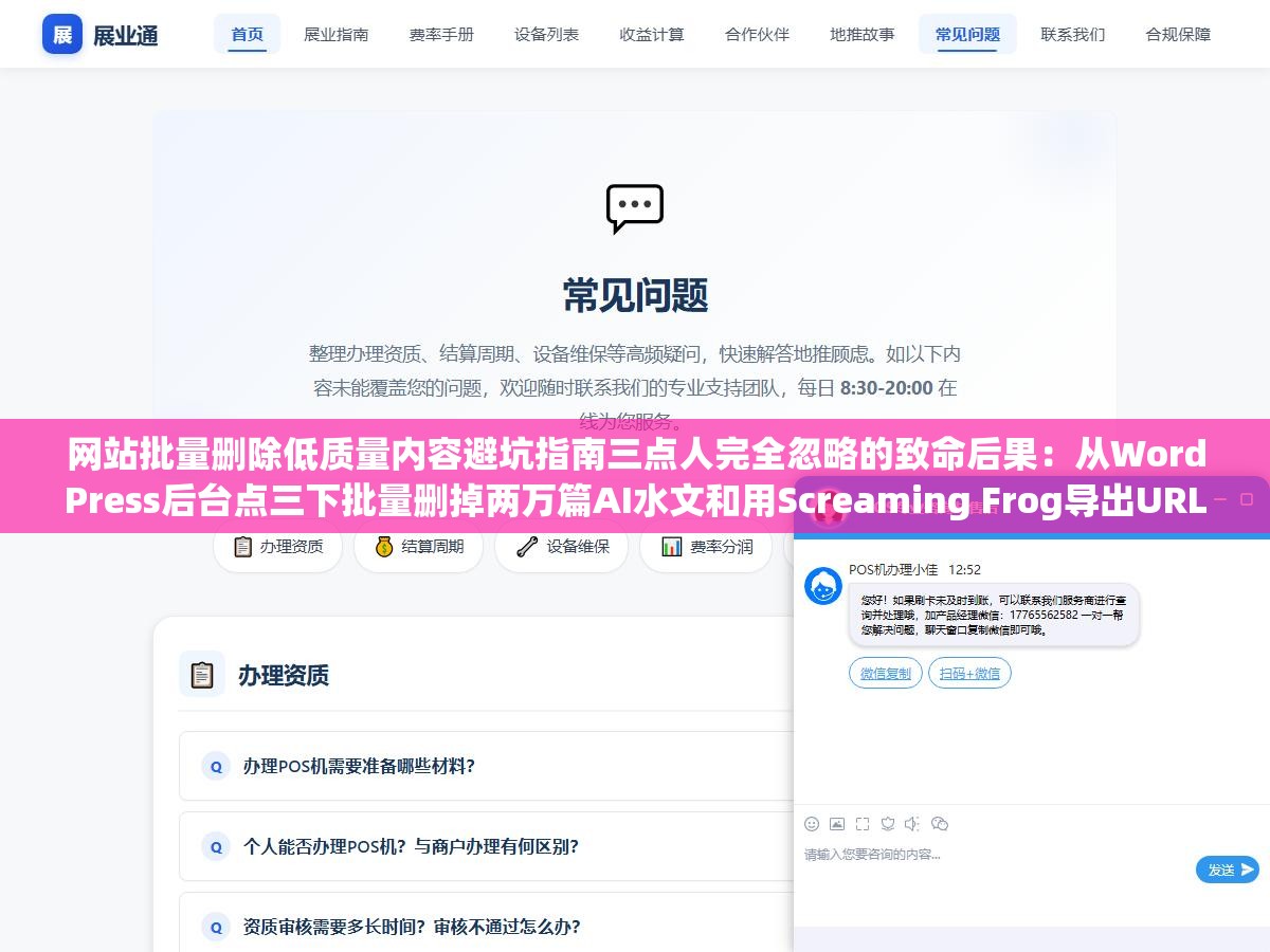 2 - 网站批量删除低质量内容避坑指南三点人完全忽略的致命后果：从WordPress后台点三下批量删掉两万篇AI水文和用Screaming Frog导出URL列表SQL批量清掉结果一样但代价完全不同，删页面本身不会自动恢复权重删完不提交死链等于白删删错没备份比留着更惨 - UC建站系统