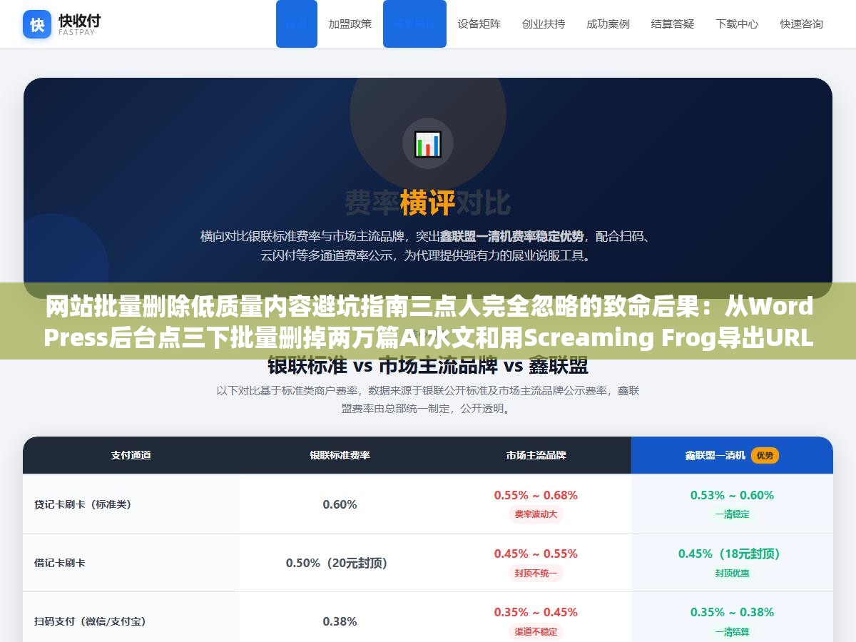 网站批量删除低质量内容避坑指南三点人完全忽略的致命后果：从WordPress后台点三下批量删掉两万篇AI水文和用Screaming Frog导出URL列表SQL批量清掉结果一样但代价完全不同，删页面本身不会自动恢复权重删完不提交死链等于白删删错没备份比留着更惨