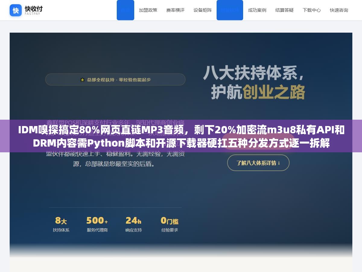 IDM嗅探搞定80%网页直链MP3音频，剩下20%加密流m3u8私有API和DRM内容需Python脚本和开源下载器硬扛五种分发方式逐一拆解