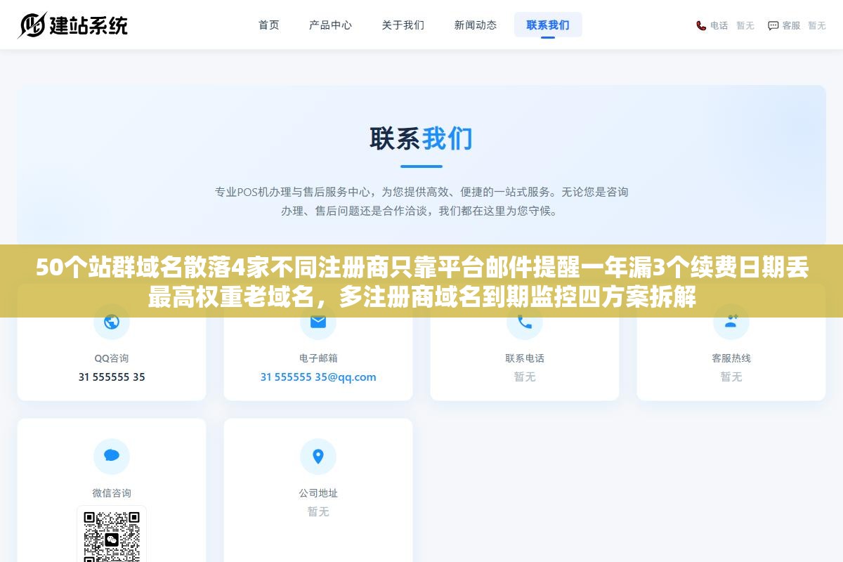 1 - 50个站群域名散落4家不同注册商只靠平台邮件提醒一年漏3个续费日期丢最高权重老域名，多注册商域名到期监控四方案拆解 - UC建站系统