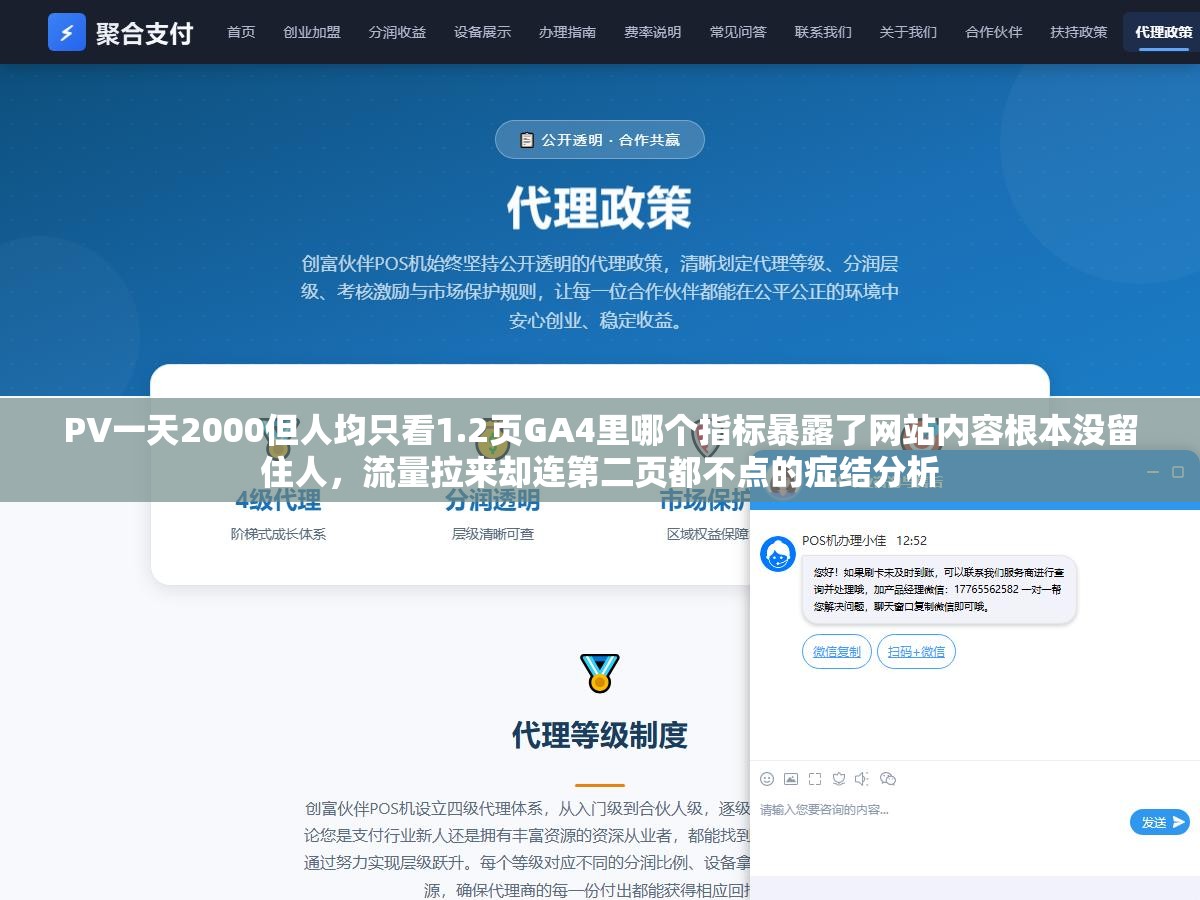 2 - PV一天2000但人均只看1.2页GA4里哪个指标暴露了网站内容根本没留住人，流量拉来却连第二页都不点的症结分析 - UC建站系统