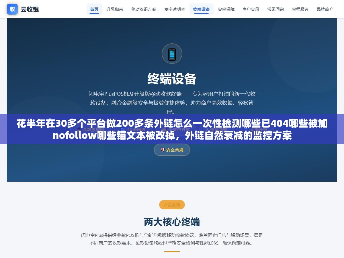 花半年在30多个平台做200多条外链怎么一次性检测哪些已404哪些被加nofollow哪些锚文本被改掉,外链自然衰减的监控方案 3 - 花半年在30多个平台做200多条外链怎么一次性检测哪些已404哪些被加nofollow哪些锚文本被改掉,外链自然衰减的监控方案 - UC建站系统
