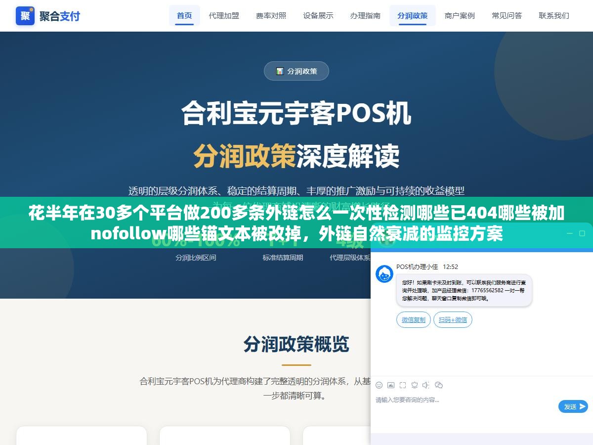 花半年在30多个平台做200多条外链怎么一次性检测哪些已404哪些被加nofollow哪些锚文本被改掉，外链自然衰减的监控方案