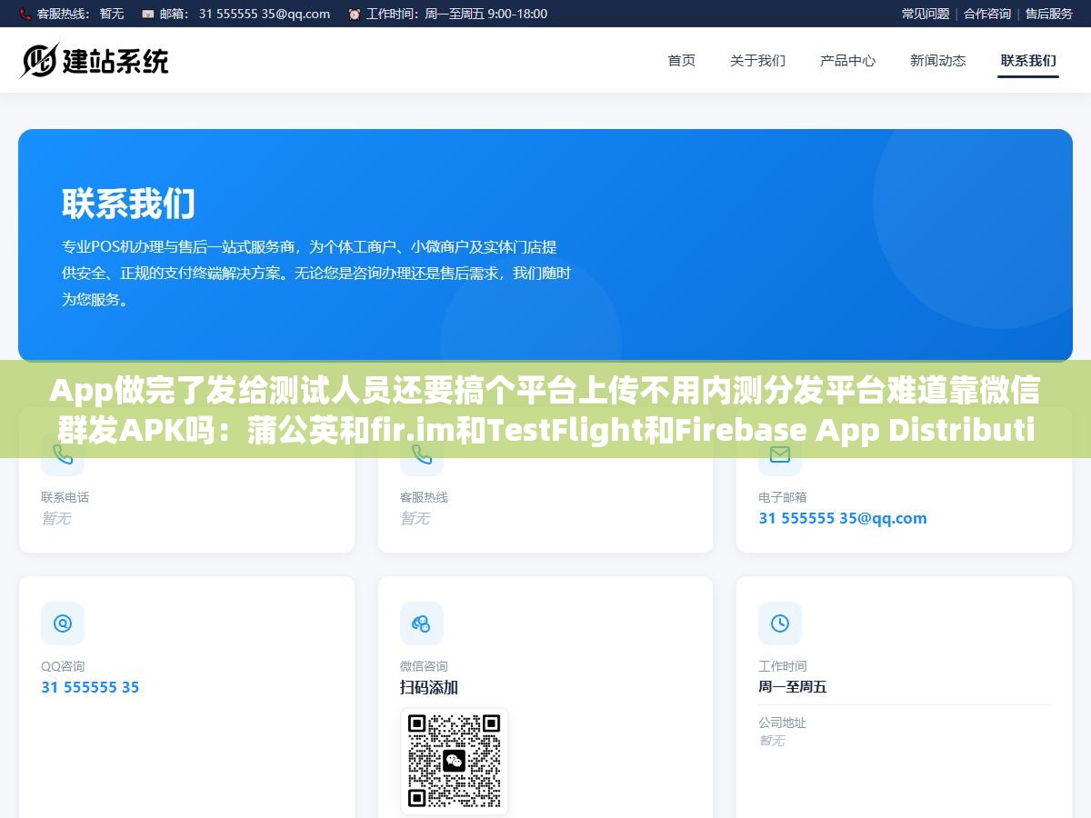 App做完了发给测试人员还要搞个平台上传不用内测分发平台难道靠微信群发APK吗:蒲公英和fir.im和TestFlight和Firebase App Distribution免费方案从安装配置到分发全流程对比 3 - App做完了发给测试人员还要搞个平台上传不用内测分发平台难道靠微信群发APK吗:蒲公英和fir.im和TestFlight和Firebase App Distribution免费方案从安装配置到分发全流程对比 - UC建站系统