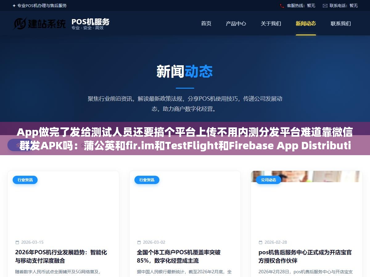 App做完了发给测试人员还要搞个平台上传不用内测分发平台难道靠微信群发APK吗:蒲公英和fir.im和TestFlight和Firebase App Distribution免费方案从安装配置到分发全流程对比 2 - App做完了发给测试人员还要搞个平台上传不用内测分发平台难道靠微信群发APK吗:蒲公英和fir.im和TestFlight和Firebase App Distribution免费方案从安装配置到分发全流程对比 - UC建站系统