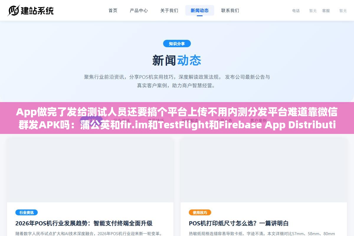 App做完了发给测试人员还要搞个平台上传不用内测分发平台难道靠微信群发APK吗：蒲公英和fir.im和TestFlight和Firebase App Distribution免费方案从安装配置到分发全流程对比