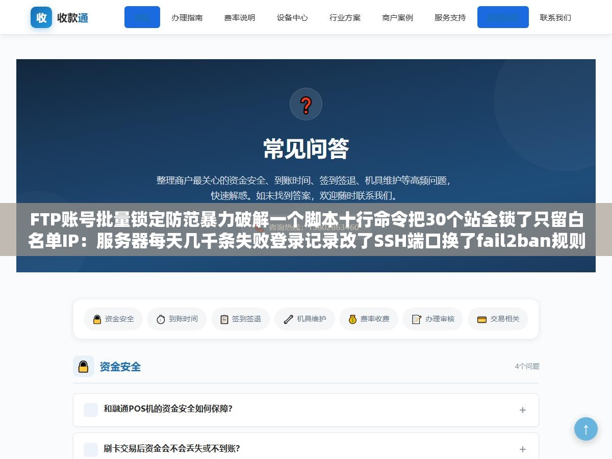 FTP账号批量锁定防范暴力破解一个脚本十行命令把30个站全锁了只留白名单IP：服务器每天几千条失败登录记录改了SSH端口换了fail2ban规则还是挡不住密码爆破的速度和频次