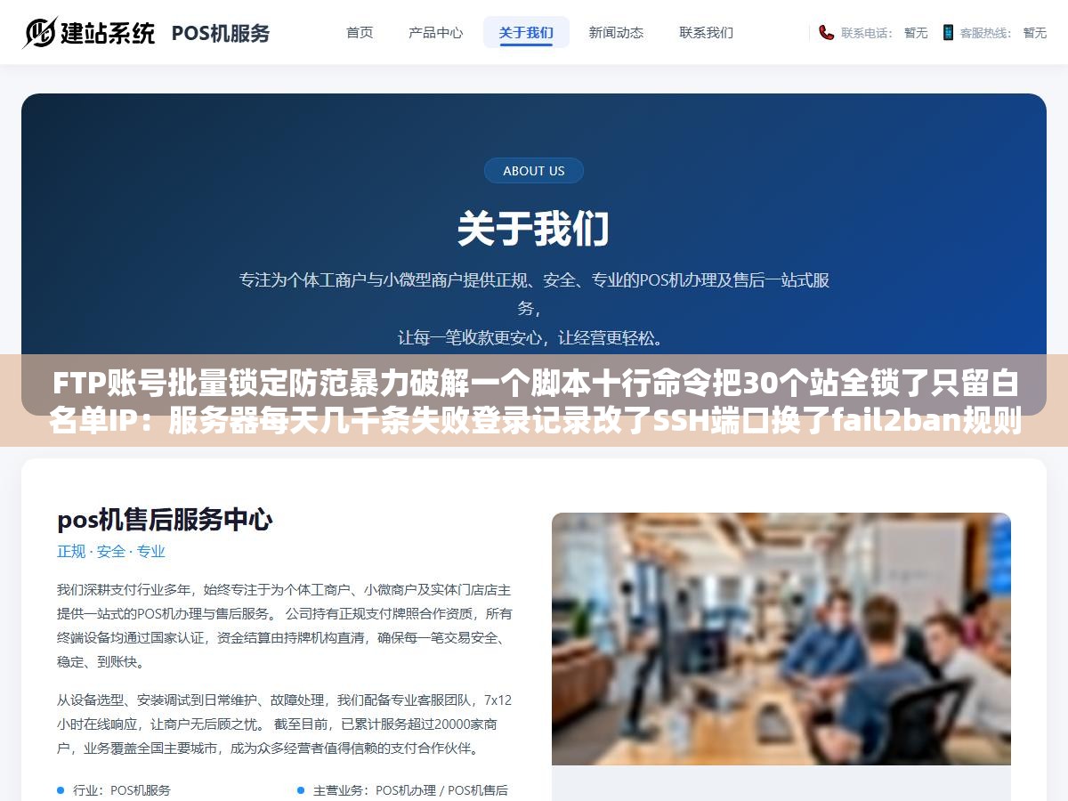 FTP账号批量锁定防范暴力破解一个脚本十行命令把30个站全锁了只留白名单IP:服务器每天几千条失败登录记录改了SSH端口换了fail2ban规则还是挡不住密码爆破的速度和频次 2 - FTP账号批量锁定防范暴力破解一个脚本十行命令把30个站全锁了只留白名单IP:服务器每天几千条失败登录记录改了SSH端口换了fail2ban规则还是挡不住密码爆破的速度和频次 - UC建站系统