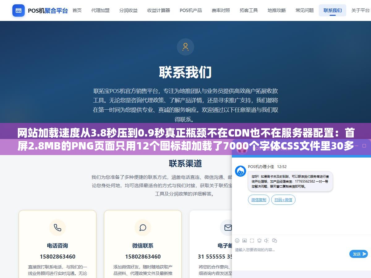 网站加载速度从3.8秒压到0.9秒真正瓶颈不在CDN也不在服务器配置:首屏2.8MB的PNG页面只用12个图标却加载了7000个字体CSS文件里30多个分层导入嵌套LCP从5.1秒降到1.2秒的六个细节 2 - 网站加载速度从3.8秒压到0.9秒真正瓶颈不在CDN也不在服务器配置:首屏2.8MB的PNG页面只用12个图标却加载了7000个字体CSS文件里30多个分层导入嵌套LCP从5.1秒降到1.2秒的六个细节 - UC建站系统