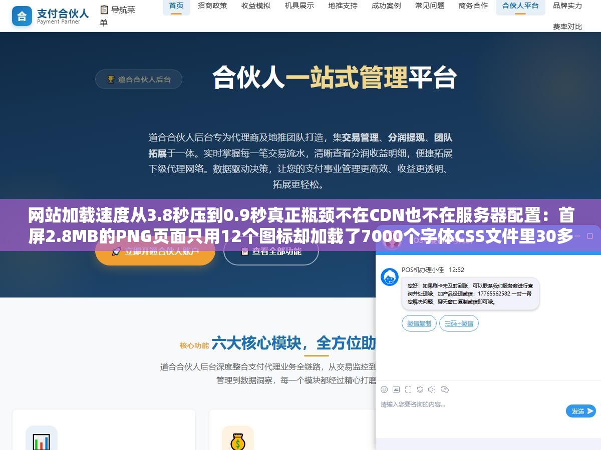 网站加载速度从3.8秒压到0.9秒真正瓶颈不在CDN也不在服务器配置:首屏2.8MB的PNG页面只用12个图标却加载了7000个字体CSS文件里30多个分层导入嵌套LCP从5.1秒降到1.2秒的六个细节 3 - 网站加载速度从3.8秒压到0.9秒真正瓶颈不在CDN也不在服务器配置:首屏2.8MB的PNG页面只用12个图标却加载了7000个字体CSS文件里30多个分层导入嵌套LCP从5.1秒降到1.2秒的六个细节 - UC建站系统