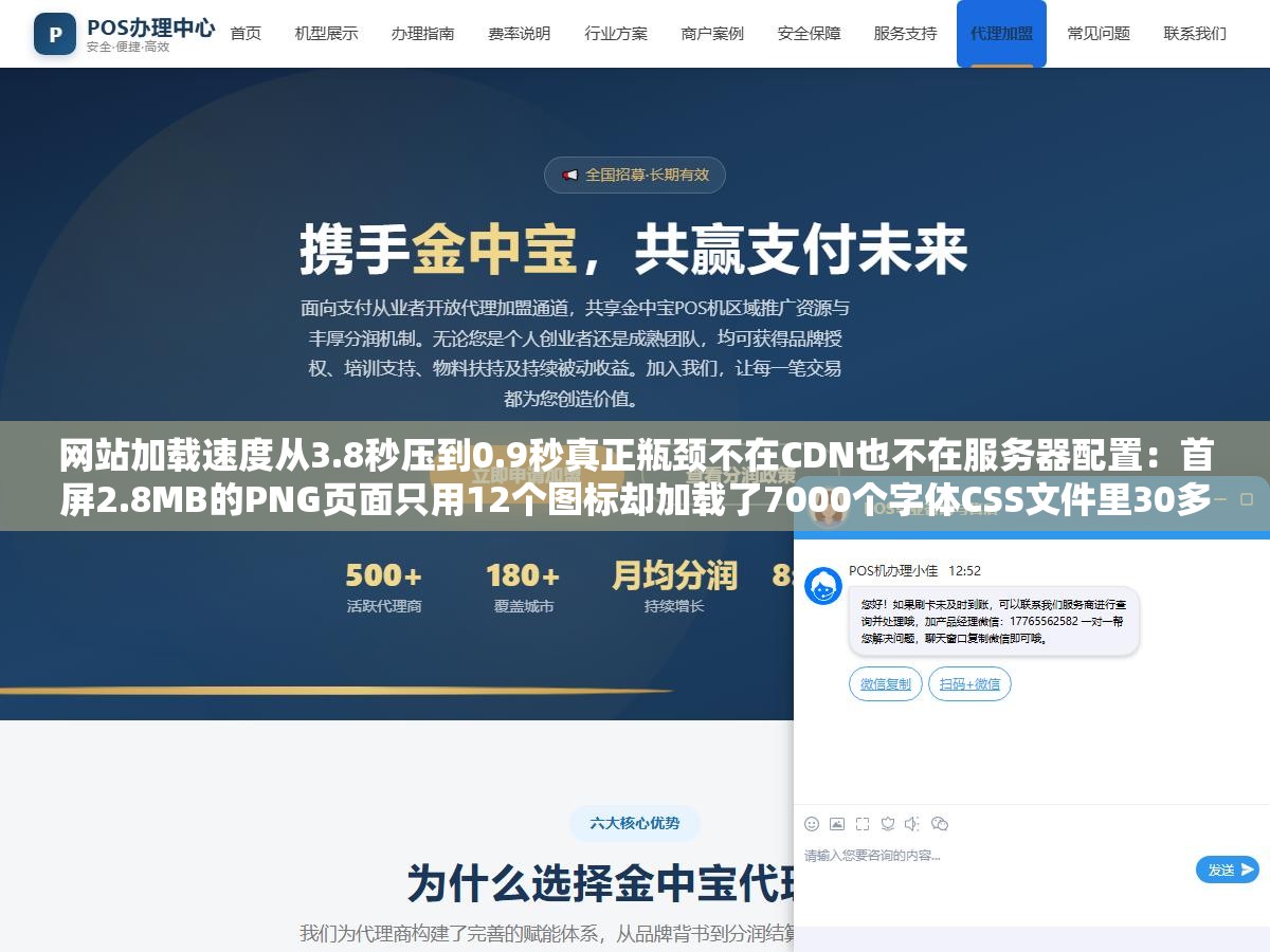 网站加载速度从3.8秒压到0.9秒真正瓶颈不在CDN也不在服务器配置:首屏2.8MB的PNG页面只用12个图标却加载了7000个字体CSS文件里30多个分层导入嵌套LCP从5.1秒降到1.2秒的六个细节 1 - 网站加载速度从3.8秒压到0.9秒真正瓶颈不在CDN也不在服务器配置:首屏2.8MB的PNG页面只用12个图标却加载了7000个字体CSS文件里30多个分层导入嵌套LCP从5.1秒降到1.2秒的六个细节 - UC建站系统