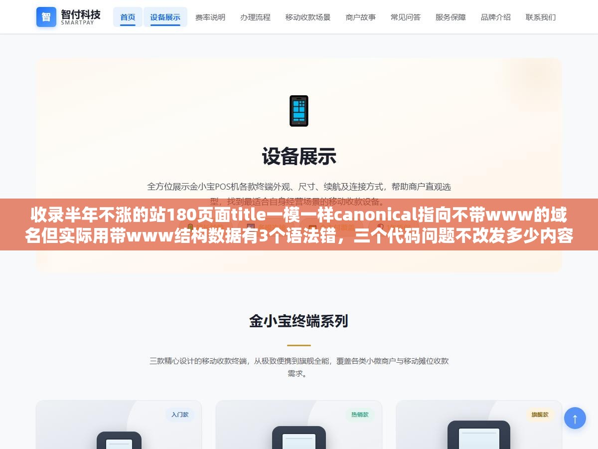 2 - 收录半年不涨的站180页面title一模一样canonical指向不带www的域名但实际用带www结构数据有3个语法错，三个代码问题不改发多少内容都白搭 - UC建站系统