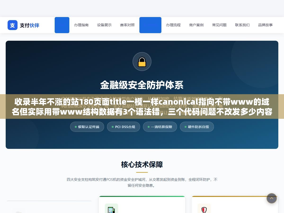 收录半年不涨的站180页面title一模一样canonical指向不带www的域名但实际用带www结构数据有3个语法错，三个代码问题不改发多少内容都白搭