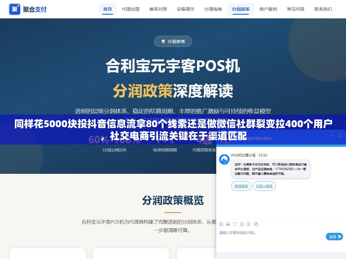 同样花5000块投抖音信息流拿80个线索还是做微信社群裂变拉400个用户,社交电商引流关键在于渠道匹配 1 - 同样花5000块投抖音信息流拿80个线索还是做微信社群裂变拉400个用户,社交电商引流关键在于渠道匹配 - UC建站系统
