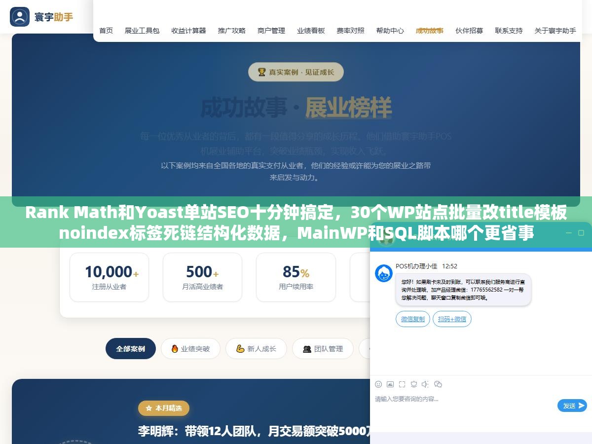 1 - Rank Math和Yoast单站SEO十分钟搞定，30个WP站点批量改title模板noindex标签死链结构化数据，MainWP和SQL脚本哪个更省事 - UC建站系统
