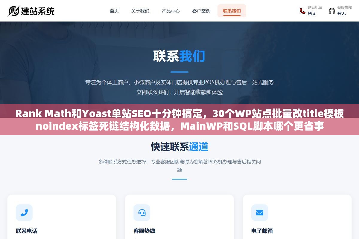 3 - Rank Math和Yoast单站SEO十分钟搞定，30个WP站点批量改title模板noindex标签死链结构化数据，MainWP和SQL脚本哪个更省事 - UC建站系统
