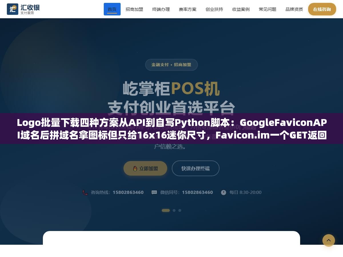 2 - Logo批量下载四种方案从API到自写Python脚本：GoogleFaviconAPI域名后拼域名拿图标但只给16x16迷你尺寸，Favicon.im一个GET返回高清PNG但免费版每分钟60次，自写150行代码扒200个站群Logo成功率98%不用看API额度脸色 - UC建站系统