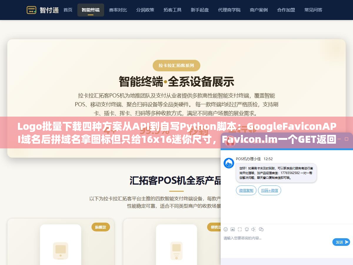 Logo批量下载四种方案从API到自写Python脚本：GoogleFaviconAPI域名后拼域名拿图标但只给16x16迷你尺寸，Favicon.im一个GET返回高清PNG但免费版每分钟60次，自写150行代码扒200个站群Logo成功率98%不用看API额度脸色