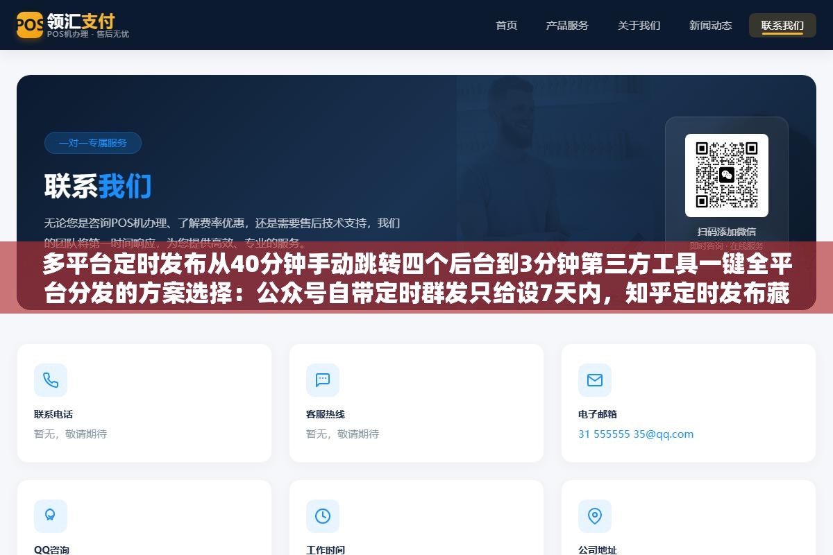 多平台定时发布从40分钟手动跳转四个后台到3分钟第三方工具一键全平台分发的方案选择:公众号自带定时群发只给设7天内,知乎定时发布藏在创作中心内容管理草稿箱定时发布四层菜单下面,小红书百家号各自路径全不一样每发一篇要在四个后台之间来回切 2 - 多平台定时发布从40分钟手动跳转四个后台到3分钟第三方工具一键全平台分发的方案选择:公众号自带定时群发只给设7天内,知乎定时发布藏在创作中心内容管理草稿箱定时发布四层菜单下面,小红书百家号各自路径全不一样每发一篇要在四个后台之间来回切 - UC建站系统