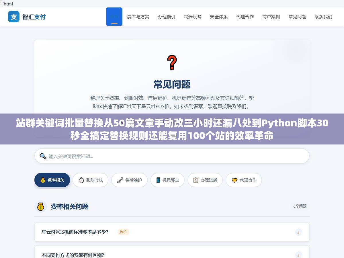 站群关键词批量替换从50篇文章手动改三小时还漏八处到Python脚本30秒全搞定替换规则还能复用100个站的效率革命