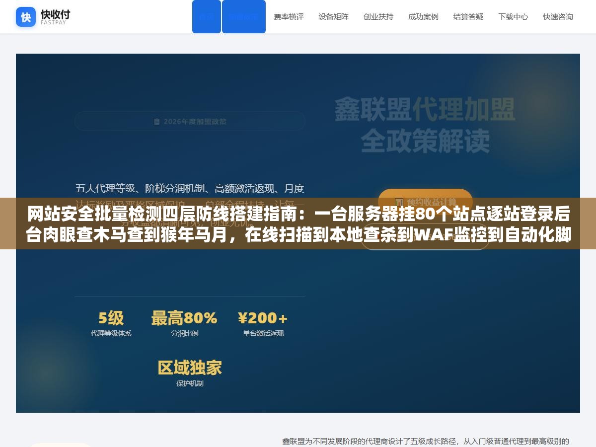 2 - 网站安全批量检测四层防线搭建指南：一台服务器挂80个站点逐站登录后台肉眼查木马查到猴年马月，在线扫描到本地查杀到WAF监控到自动化脚本四层一起跑才能覆盖冰山水面以下的部分 - UC建站系统